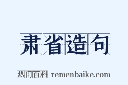 肃省造句是什么意思的图片